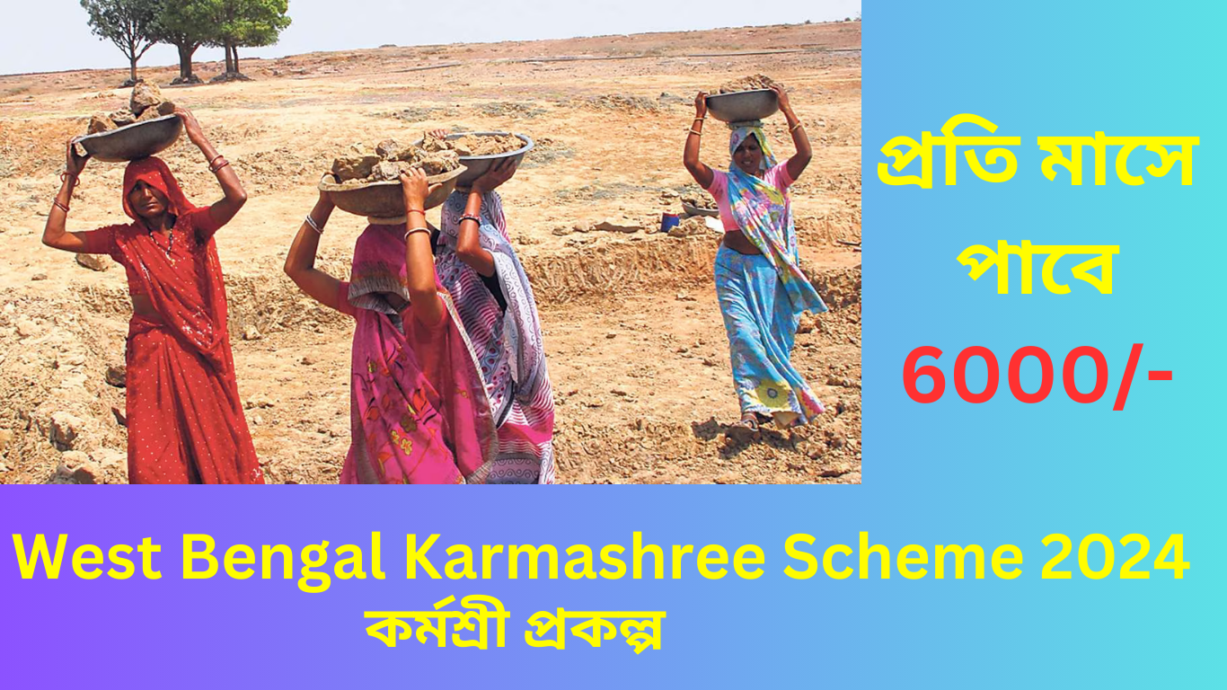 West Bengal Karmashree Scheme 2024